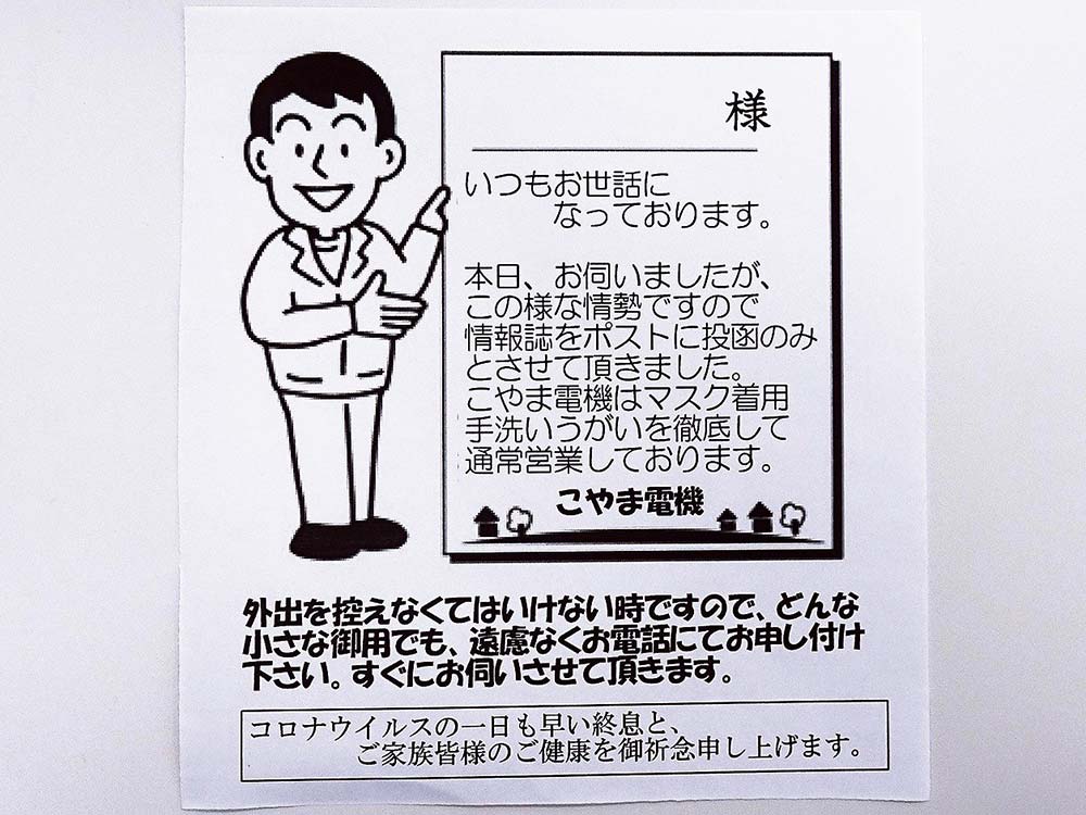 感染防止対策をした上で通常営業をしていることを知らせる手紙