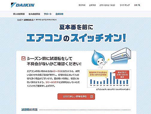 Web上などでエアコン試運転の啓発に取り組む