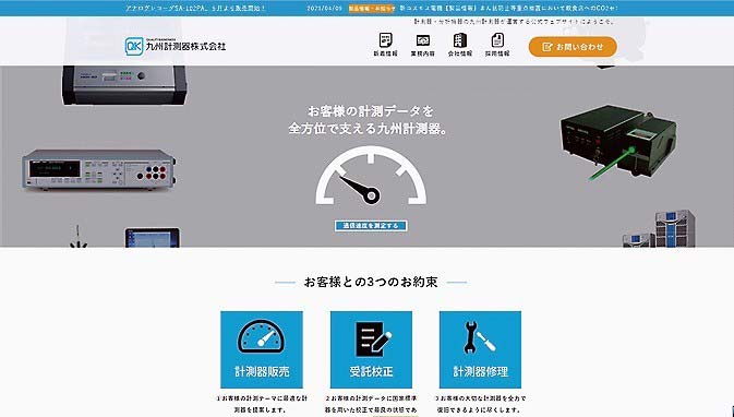 九州計測器のHP