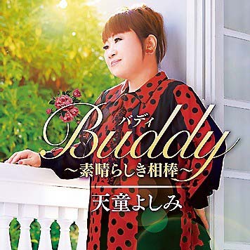 「Buddy～素晴らしき相棒～」