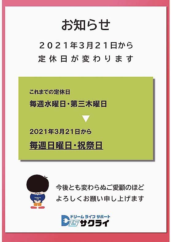 各種SNSや自店HPを活用し、定休日の変更を広く告知したDLSサクライ