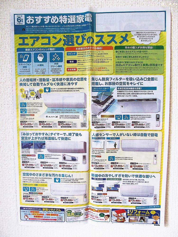 おすすめ特選家電の6月号