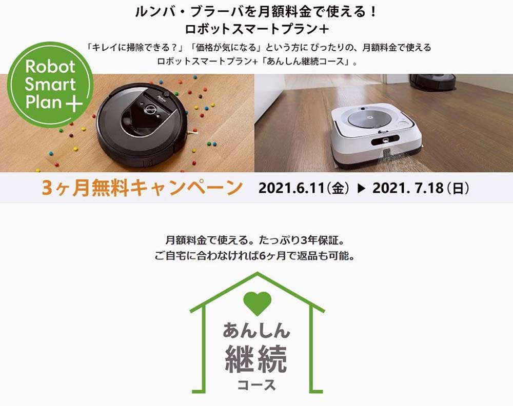 アイロボットジャパンは、キャンペーンの連打などでルンバの利用者拡大を狙う