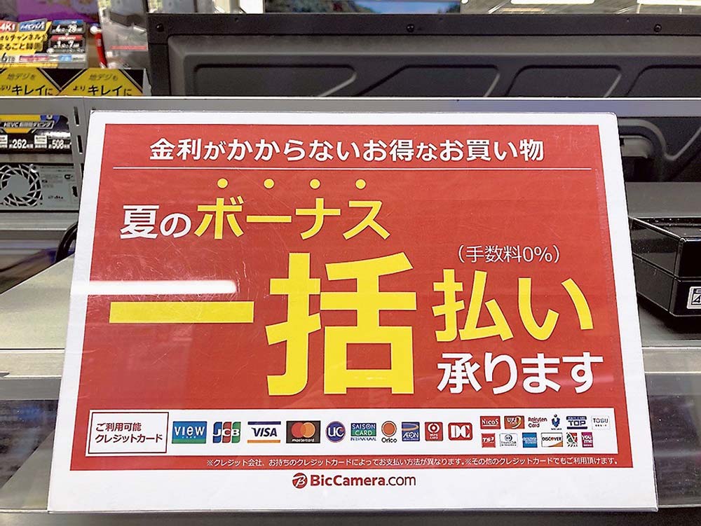 ビックカメラ広島駅前店の夏のボーナス一括払いのポップ