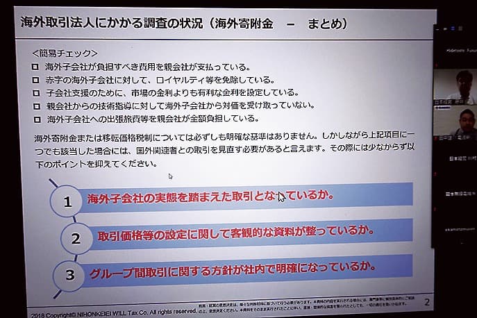 日本経営ウィル税理士法人による海外子会社と日本親会社との税務上の留意点・管理上のポイントセミナー