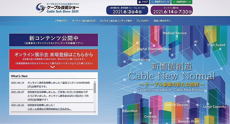 7月30日まで開催する「ケーブル技術ショー」オンライン展示会のTOPページ