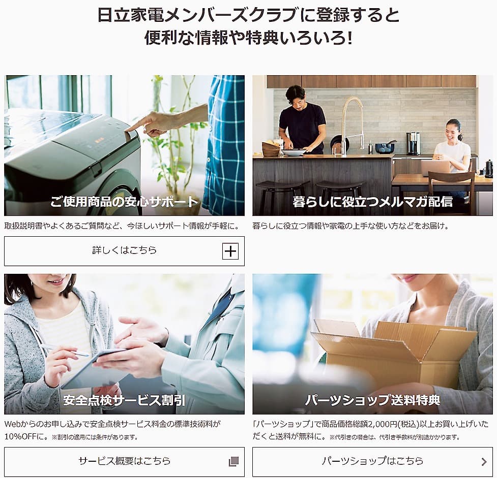 日立GLSは「日立家電メンバーズクラブ」としてユーザー情報や関連サービスなどを6月に統合