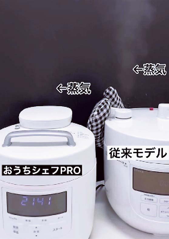 「おうちシェフPRO」では、従来モデルに比べて減圧時の蒸気の噴き出しを抑えている