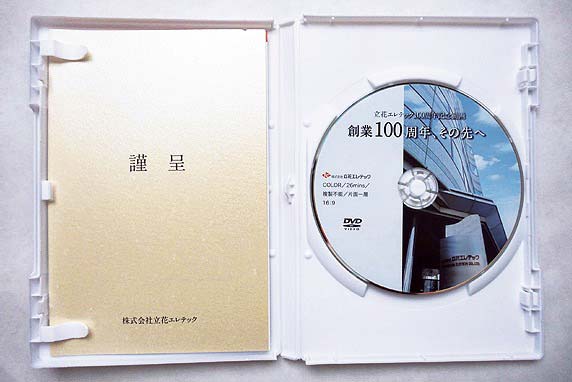 26分の力作DVDに渡邊社長のあいさつ状、社訓・歴代社長の横顔などを記した冊子を付けた