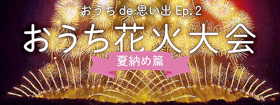 すくらんぶる Popin照明一体型プロジェクターで花火大会 電波新聞デジタル