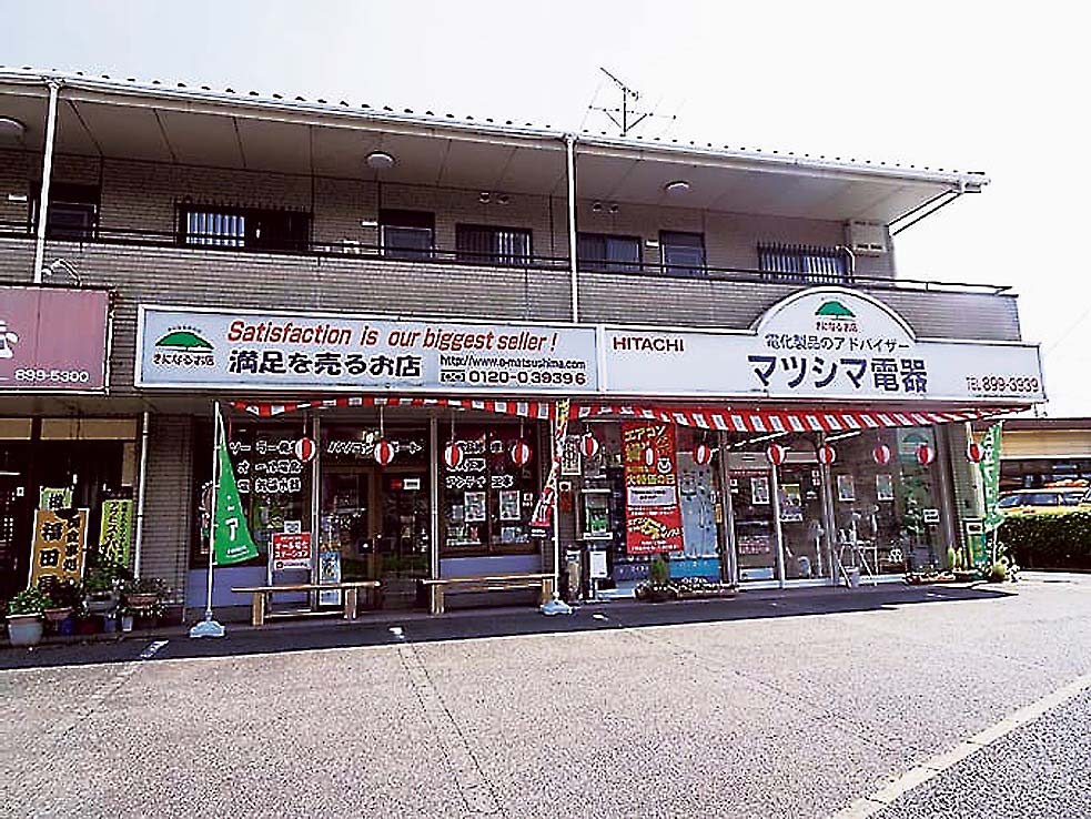 定期的なチラシ送付など積極的な接点活動を続けている（マツシマ電器の店舗外観）