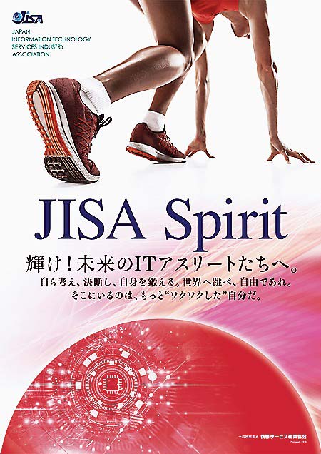 「JISAスピリット」ポスター