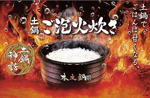 土鍋にしかできない究極の炊き技を進化させ、土鍋ご飯のおいしさを訴求している