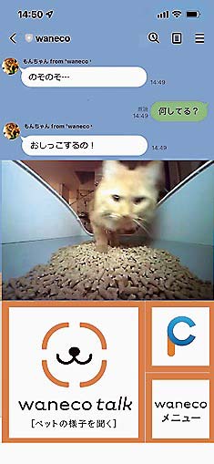 waneco talkの画面イメージ