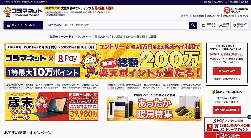 コジマは21年4月にECサイトを刷新。リアル店舗との連携も目指している