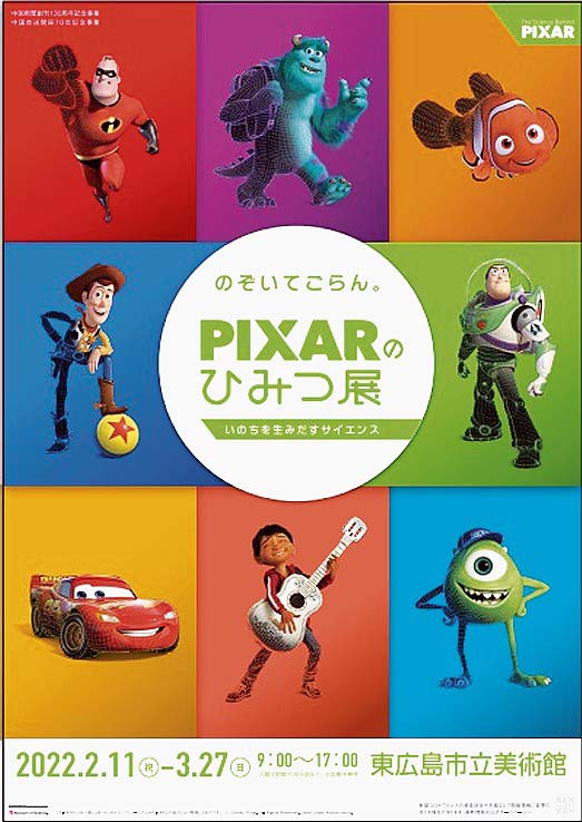 PIXARのひみつ展