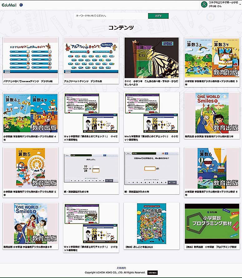 内田洋行の教育コンテンツ配信サービス「EduMall」の画面