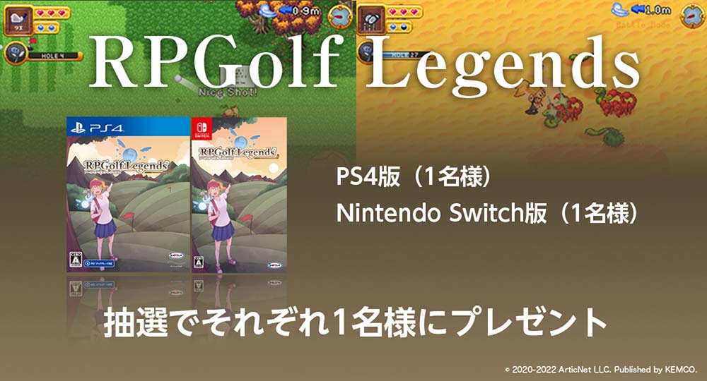 RPGolf LegendsのPS4版またはNintendo Switch版を抽選でそれぞれ1名様にプレゼント