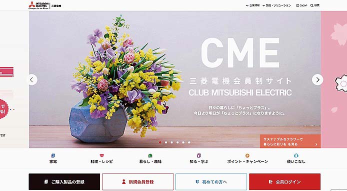 製品の購入者を対象とした会員サイト「CLUB MITSUBISHI ELECTRIC」との明確な差別化も求められそうだ