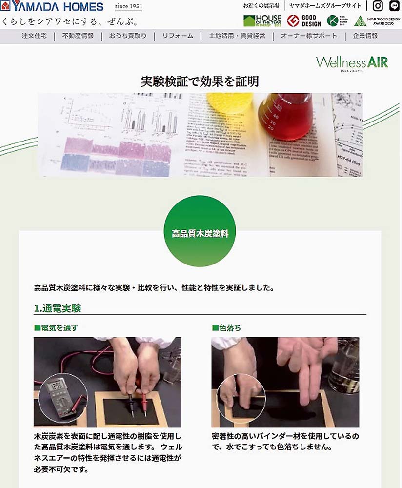 「ウェルネスエアー」の通電実験を紹介（ヤマダホームズのウェブサイトから）