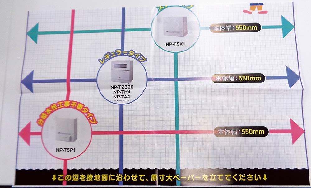 食器洗い乾燥機のサイズ感を試せる原寸大ペーパー