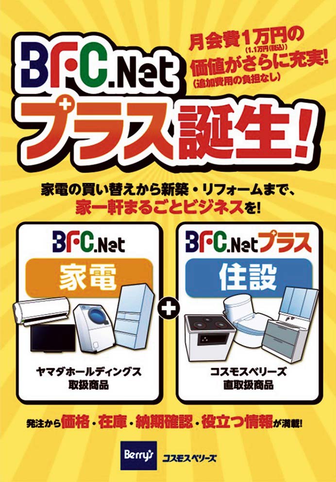 住設機器を発注できる「BFC.Netプラス」を立ち上げた