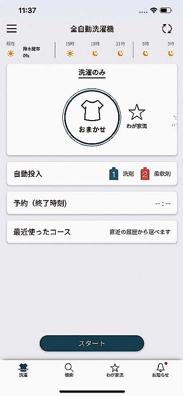 全自洗で初の「スマホで洗濯」アプリに対応