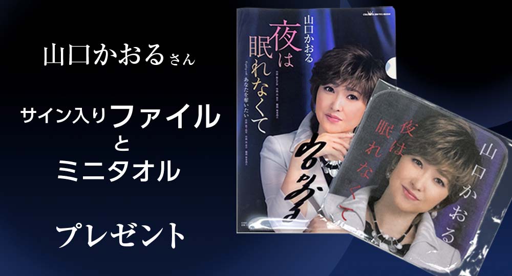 山口かおるさんのサイン入りファイルとミニタオルを抽選で3名様にプレゼント