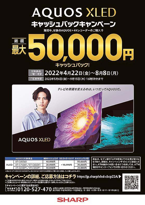 「AQUOS XLED」キャッシュバックキャンペーンのチラシ