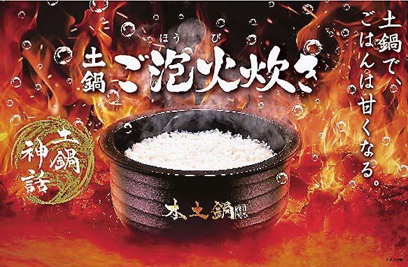 大火力と遠赤効果、土鍋のやさしい泡立ちで甘みとうま味を引き出し、ふっくらと仕上げる