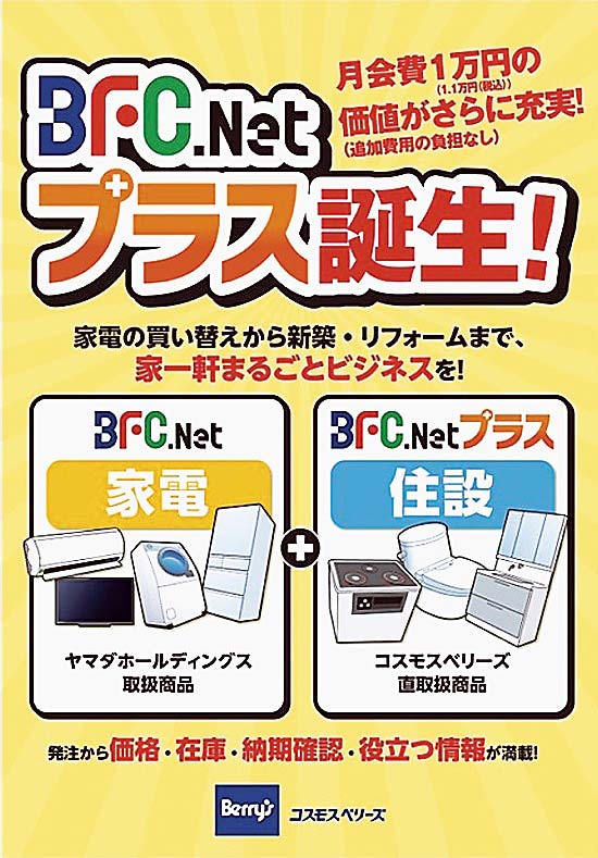 住設機器を発注できる「BFC.Netプラス」を立ち上げた