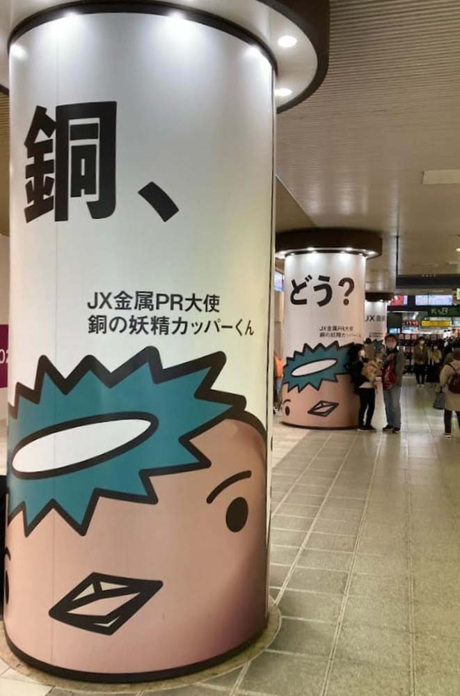 水戸駅で展開されているJX金属の広告