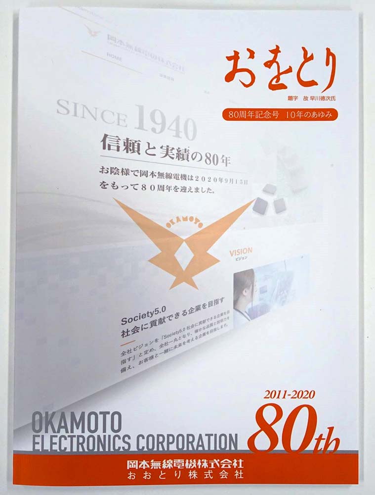 社報「おをとり 80周年記念号 10年のあゆみ」