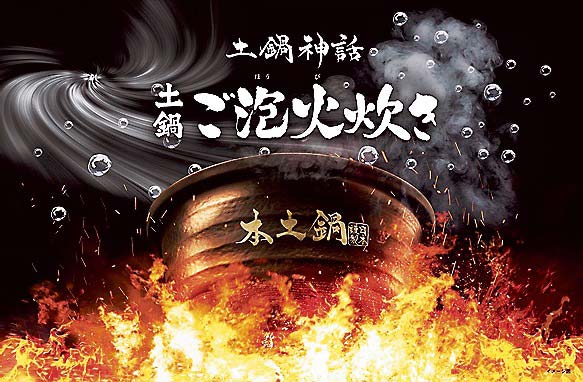 土鍋ご泡火炊きがさらに進化、ご飯の甘みを極める