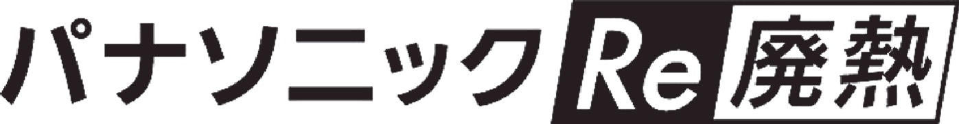 新事業・パナソニックRe廃熱のロゴ