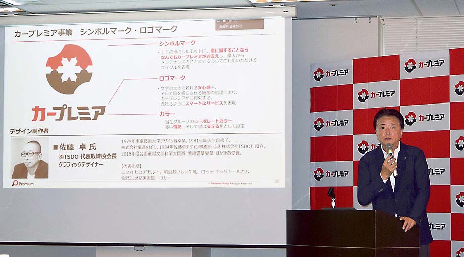 カープレミアの新ロゴを紹介する柴田社長