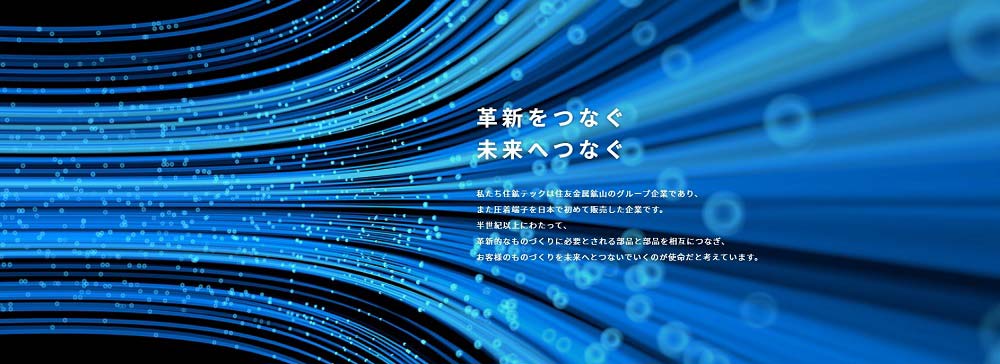 住鉱テックのサイトから。「圧着端子を日本で初めて販売した企業です」と訴求している。