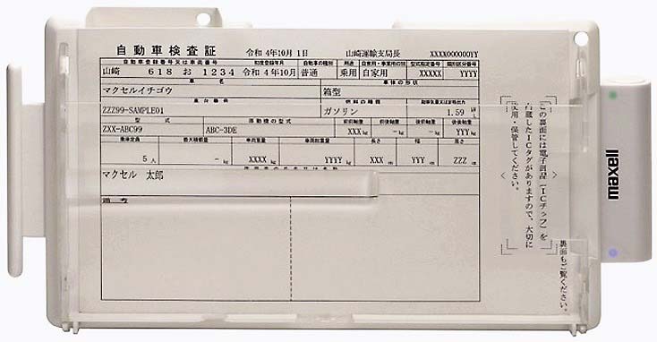 電子車検証対応のリーダ・ライタマクセルが受注開始 | 電波新聞デジタル