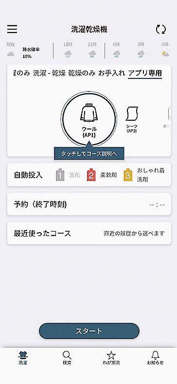 「スマホで洗濯」アプリ機能は、ウール／シーツコースを新搭載