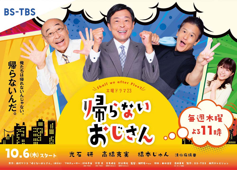 木曜ドラマ23「帰らないおじさん」（毎週木曜午後11時～）