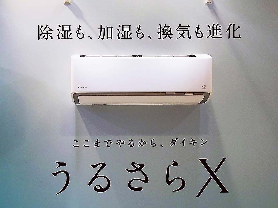 ダイキン工業が除湿・加湿・換気性能が向上したルームエアコン「うる