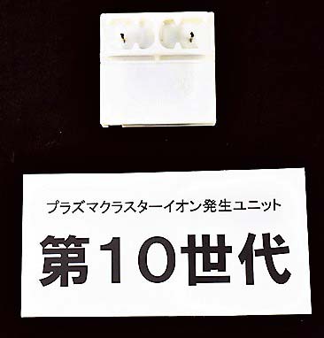 最新の第10世代プラズマクラスター発生デバイス