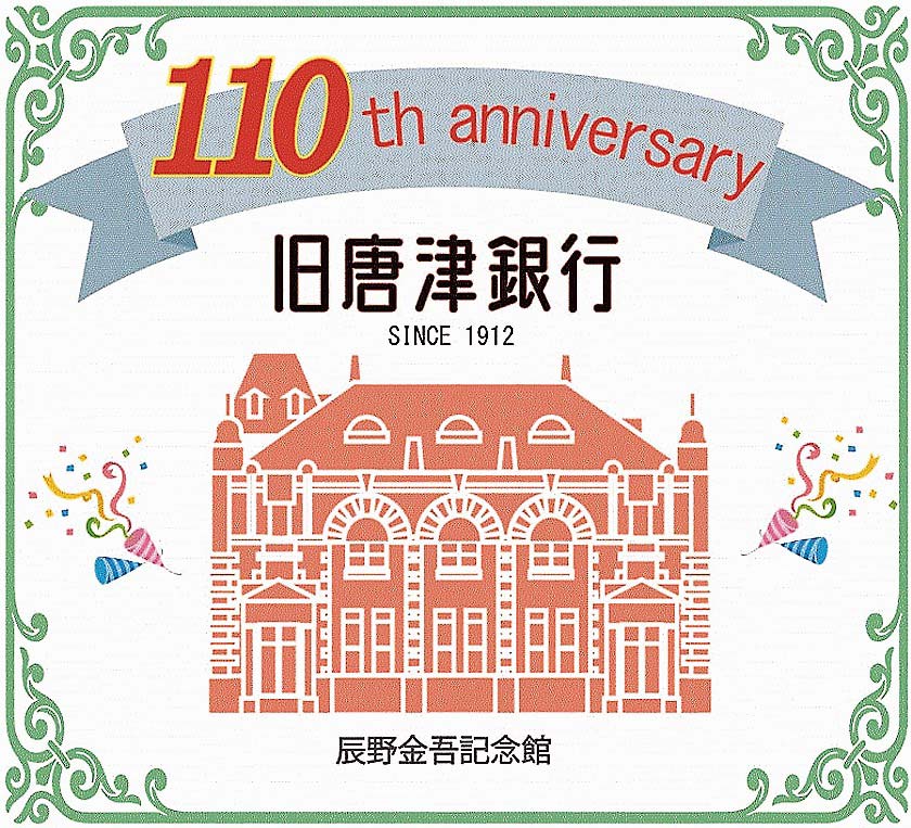 110周年記念ロゴ