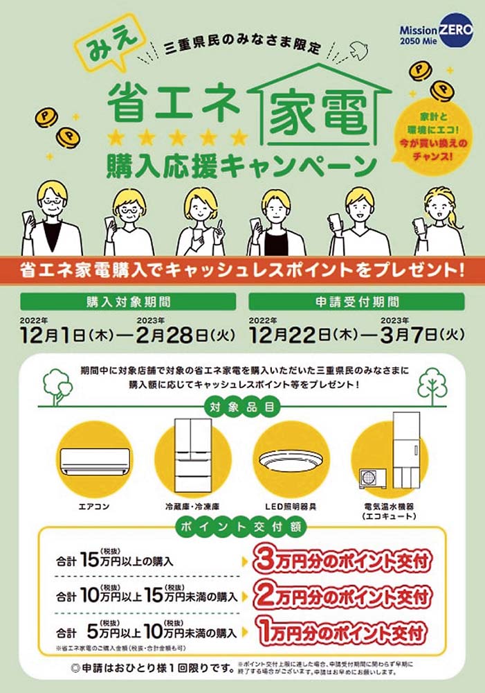 みえ省エネ家電購入応援キャンペーンのチラシ