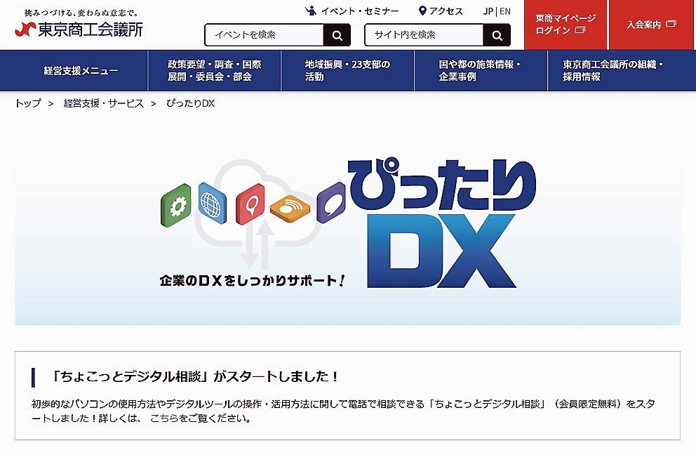 東京商工会議所による「ぴったりDX」の紹介ページ