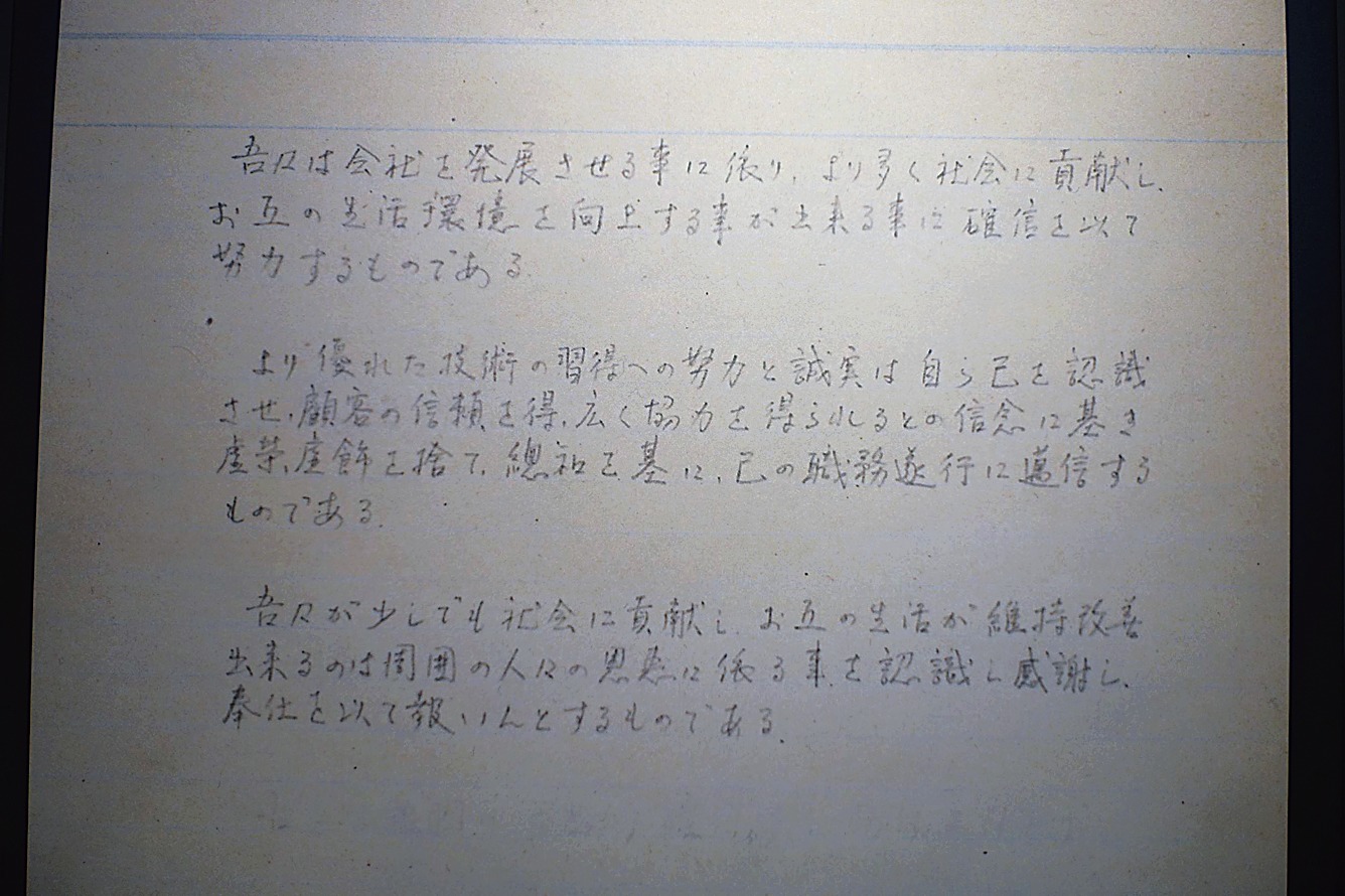 創業者村田昭氏自筆の社是草稿