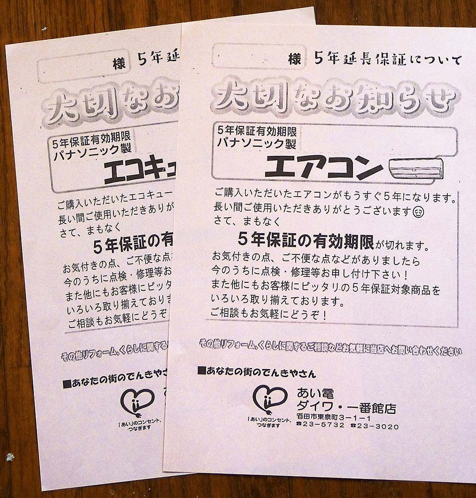 保証期間を知らせる「大切なお知らせ」チラシ