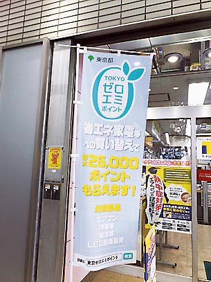 のぼりで東京ゼロエミポイントが使えることを宣伝している