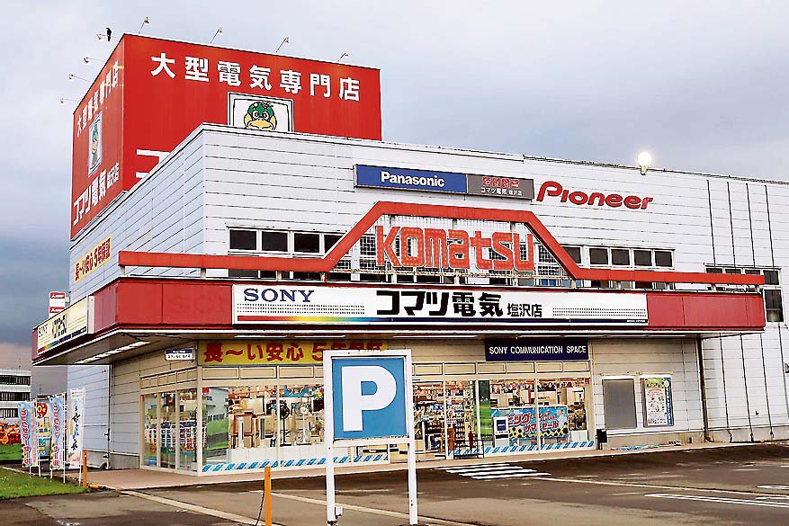 コマツ電気塩沢店