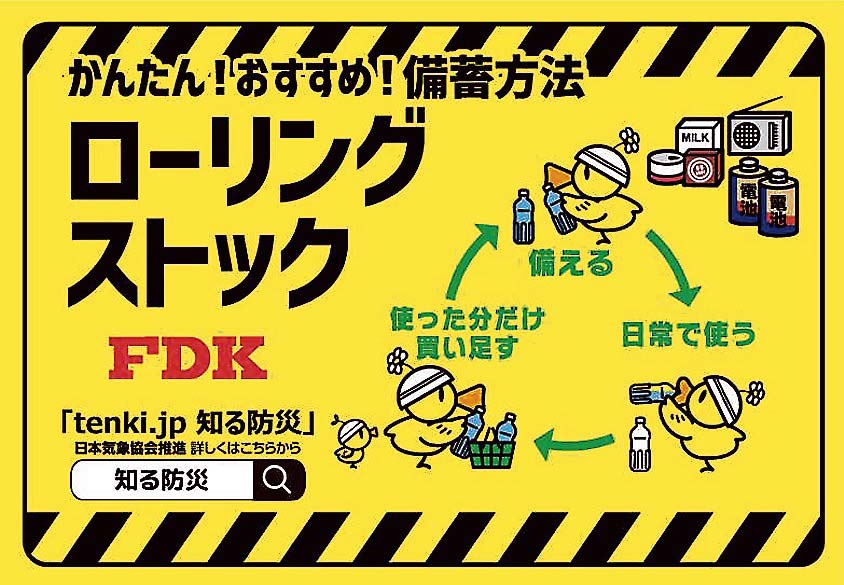 FDKは乾電池などのローリングストックを売り場でも訴求